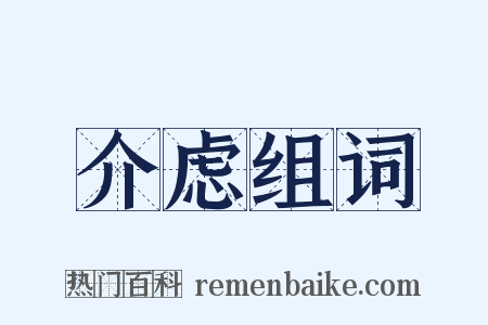 介虑组词是什么意思的图片